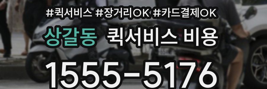 상갈동 퀵서비스 비용