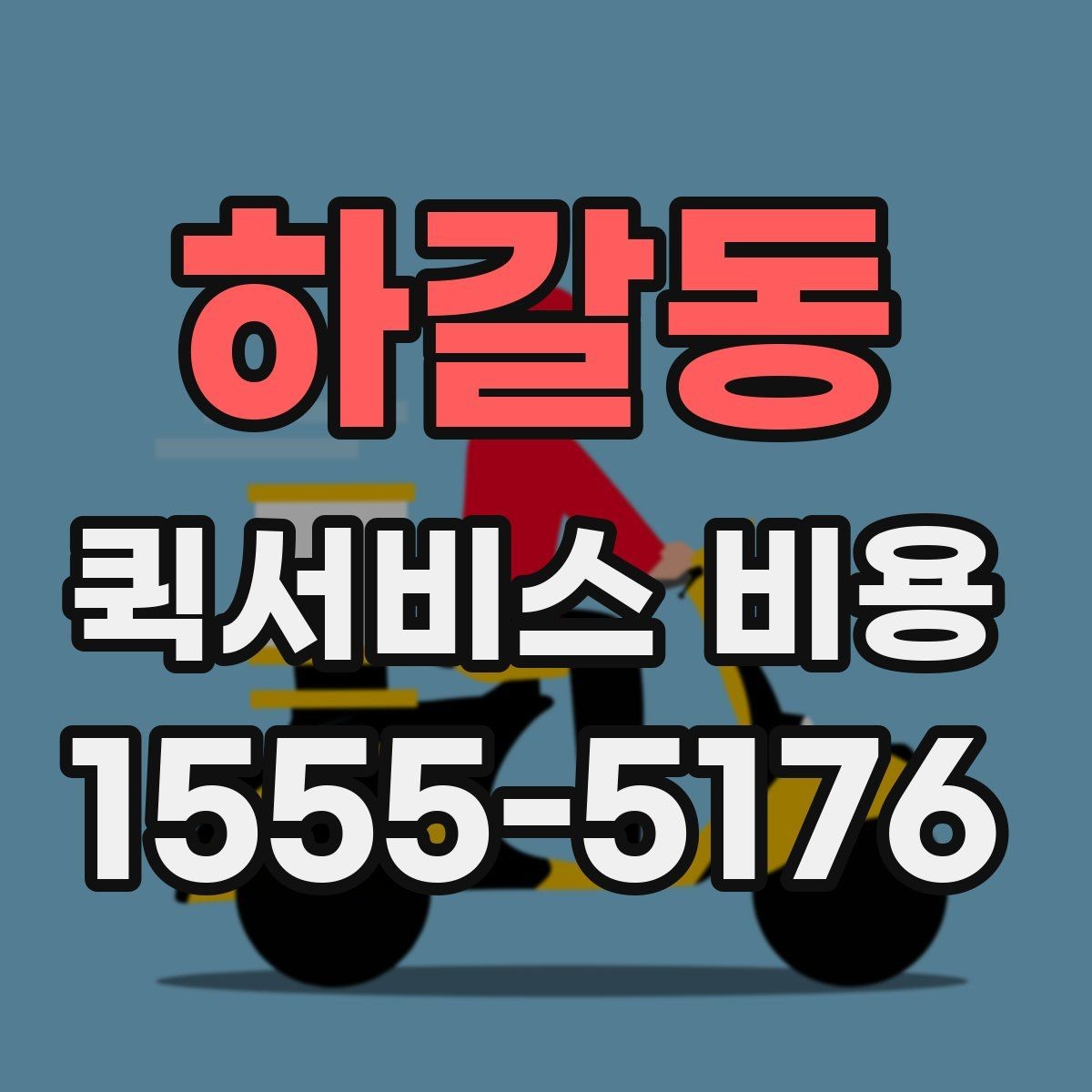 하갈동 퀵서비스 비용 비교 시 배송 조건을 먼저 정리하기