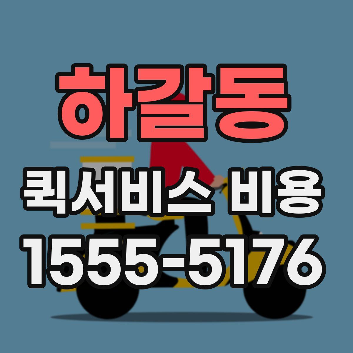 하갈동 퀵서비스 비용