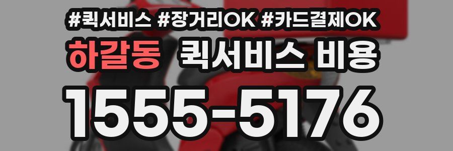 하갈동 퀵서비스 비용