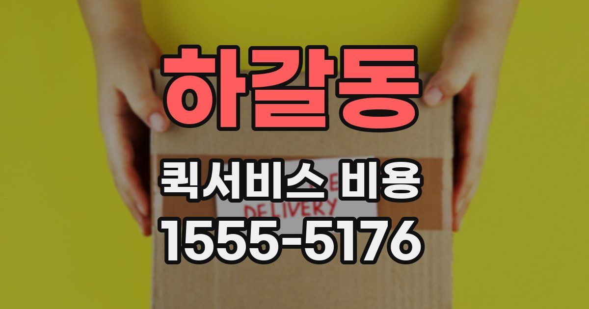하갈동 퀵서비스 비용