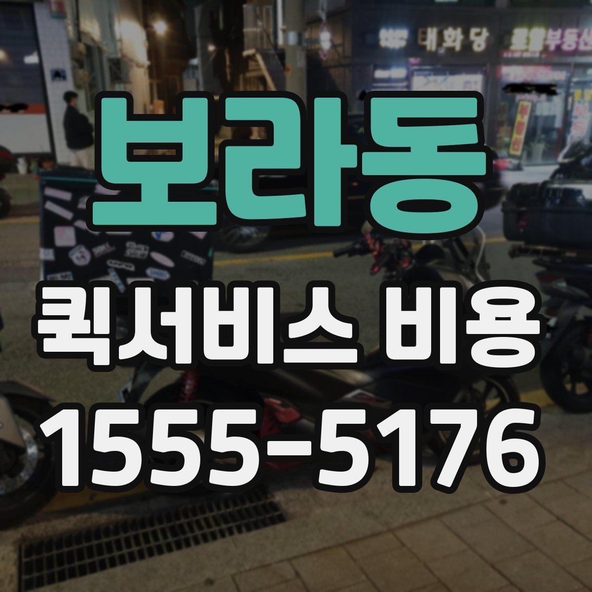 보라동 퀵서비스 비용 산정 시 거리 외 변수들