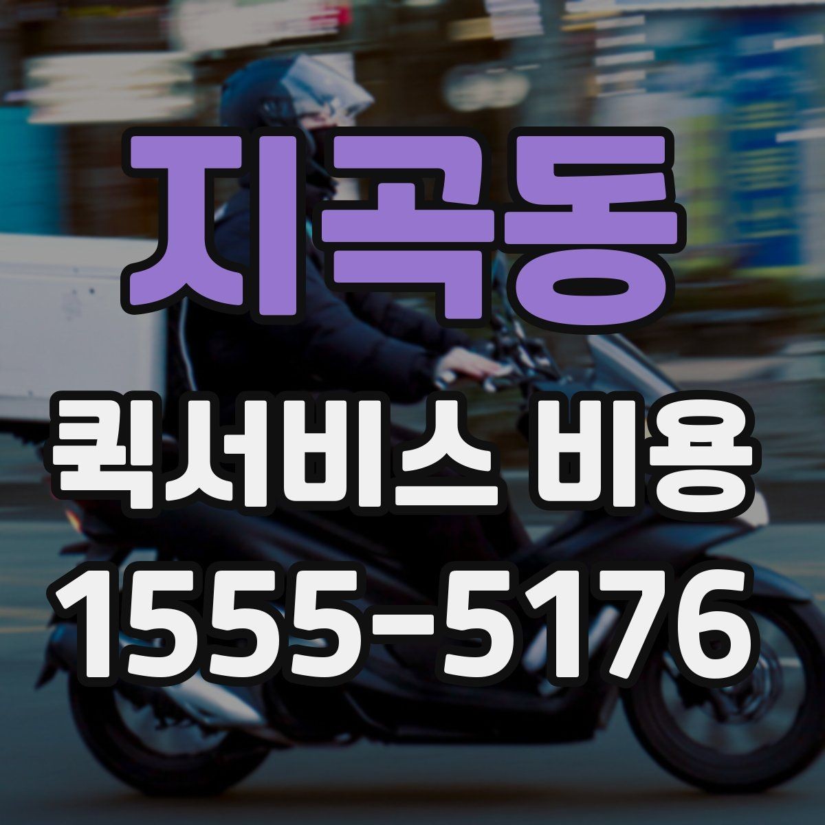 지곡동 퀵서비스 비용 확인 전 알아야 할 기본 상식