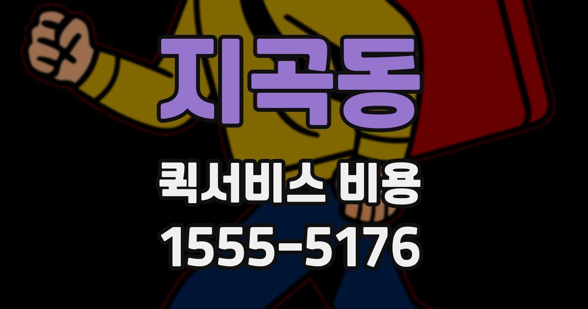 지곡동 퀵서비스 비용