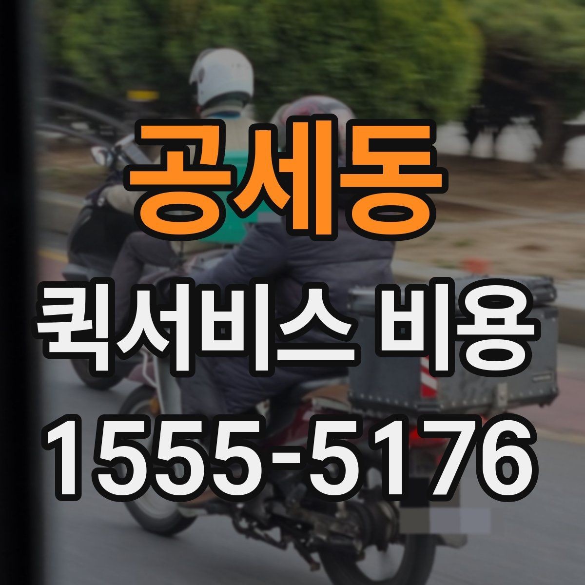 공세동 퀵서비스 비용 계산에 필요한 먼저 확인