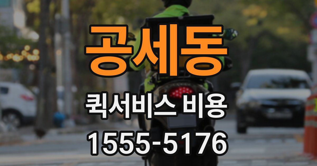 공세동 퀵서비스 비용