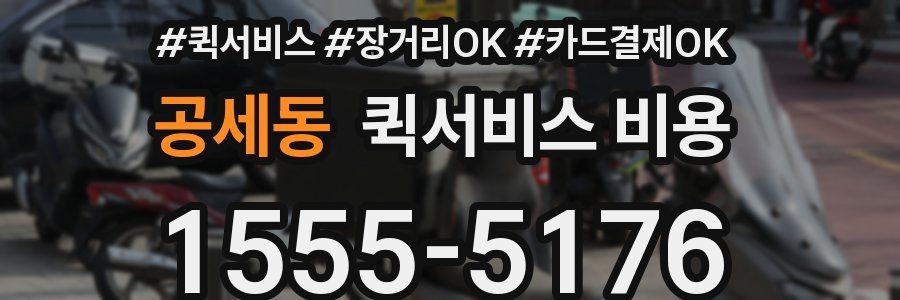 공세동 퀵서비스 비용