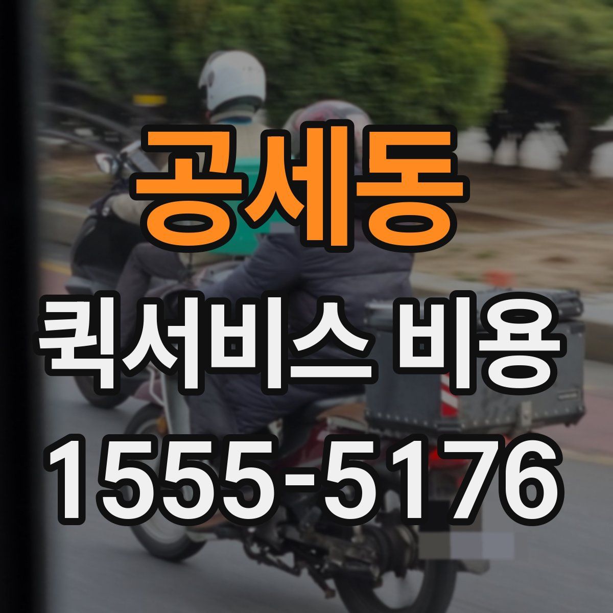 공세동 퀵서비스 비용