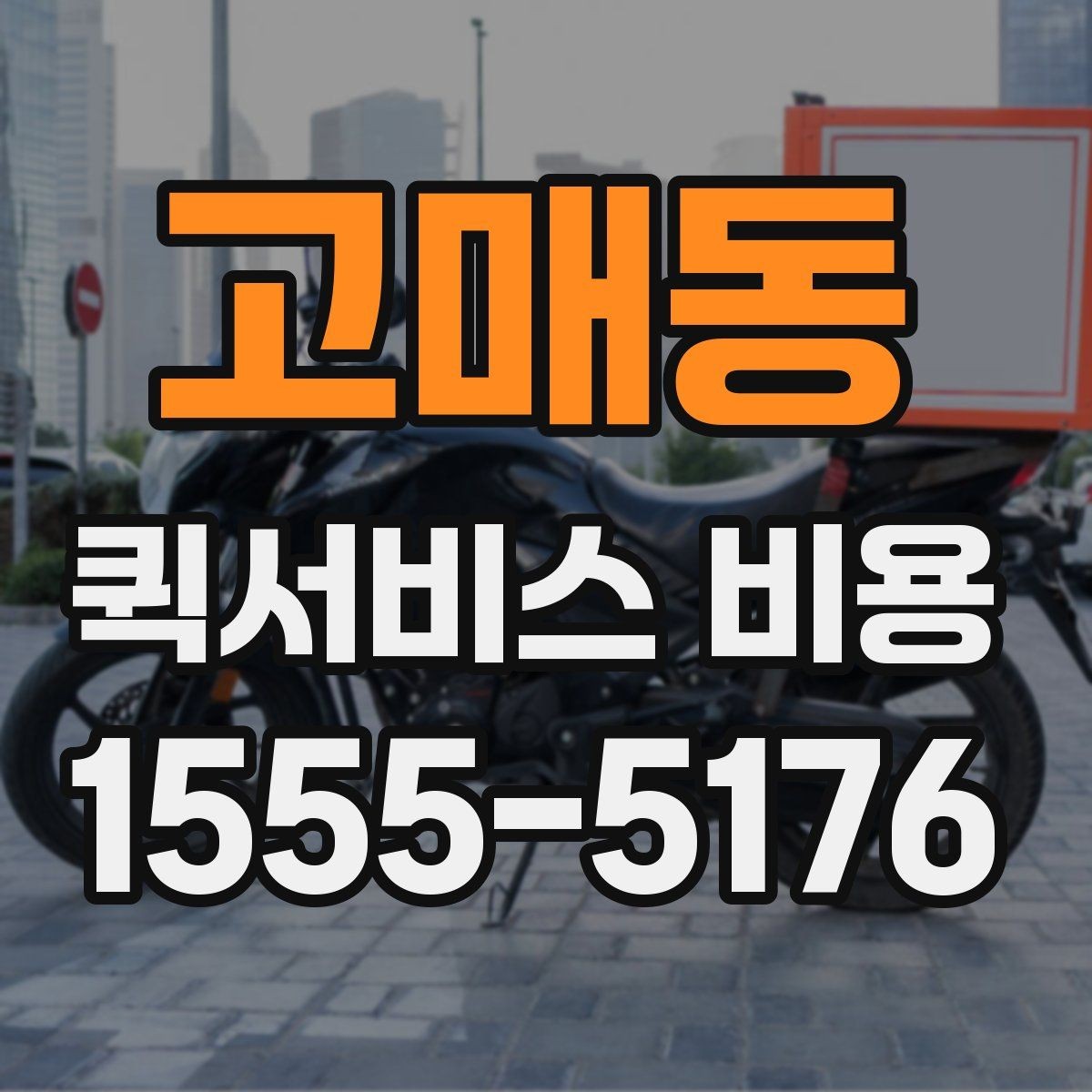 고매동 퀵서비스 비용 확인할 때 추가금 기준 살펴보기