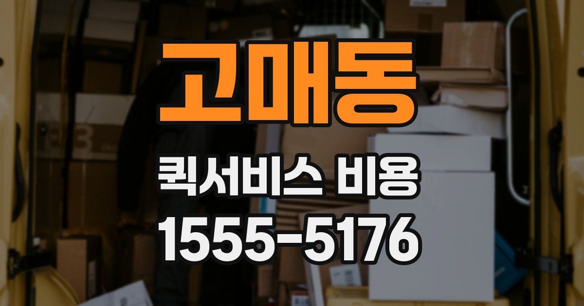 고매동 퀵서비스 비용