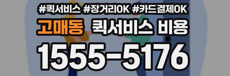 고매동 퀵서비스 비용