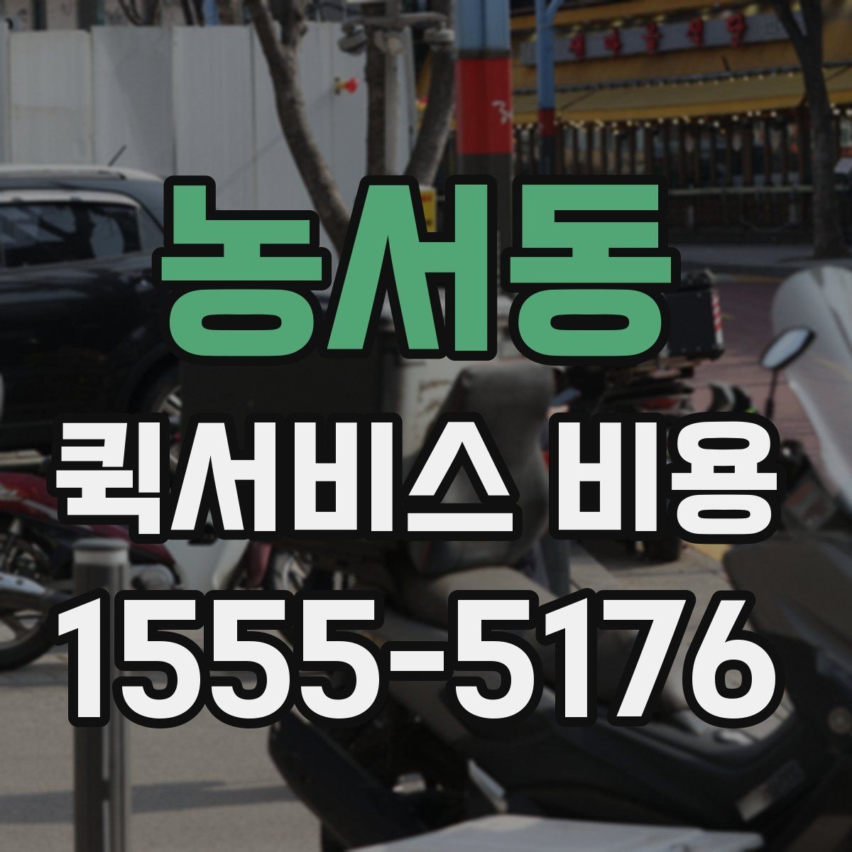 농서동 퀵서비스 비용 산출에 자주 쓰이는 기준