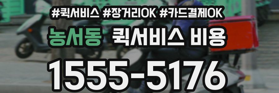 농서동 퀵서비스 비용