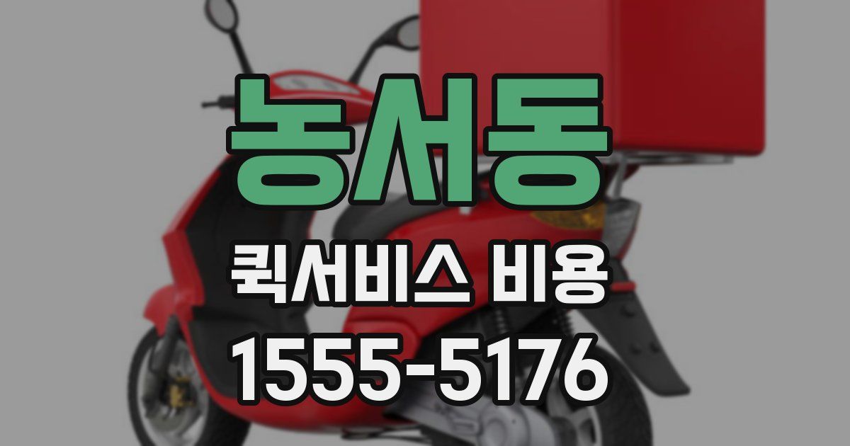 농서동 퀵서비스 비용