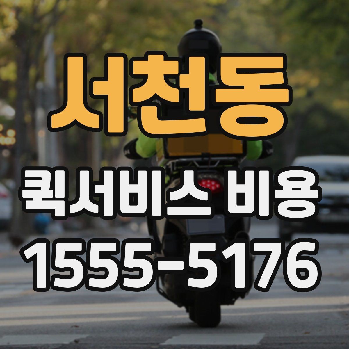서천동 퀵서비스 비용 비교할 때 업체 상담 포인트