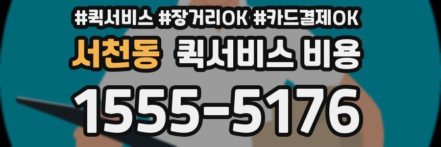 서천동 퀵서비스 비용