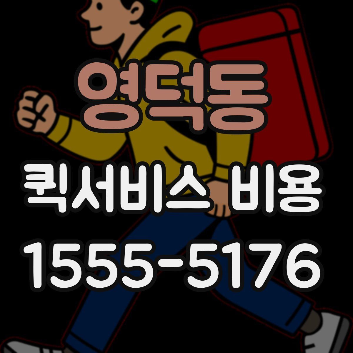 영덕동 퀵서비스 비용 확인 후 바로 알아볼 사항