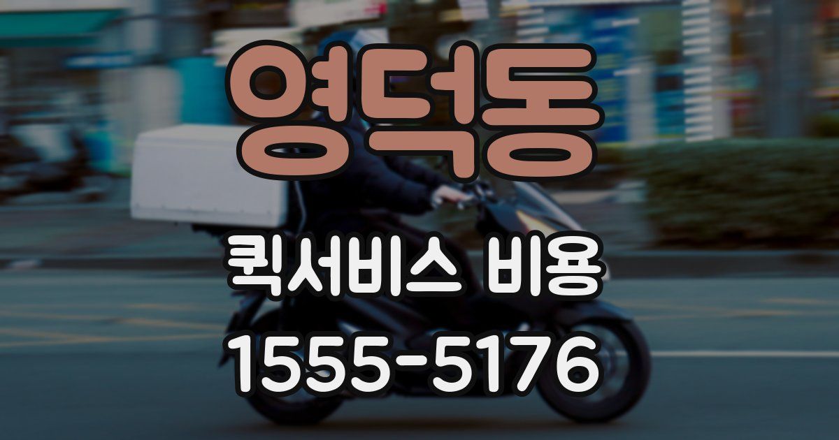 영덕동 퀵서비스 비용