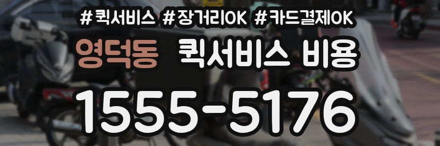 영덕동 퀵서비스 비용