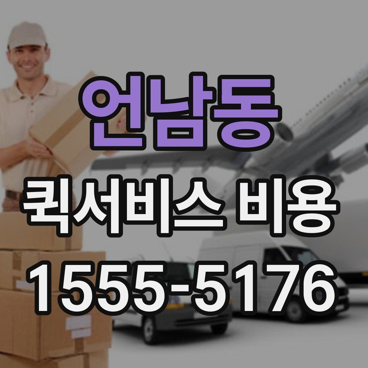 언남동 퀵서비스 비용 문의를 효율적으로 하는 방법