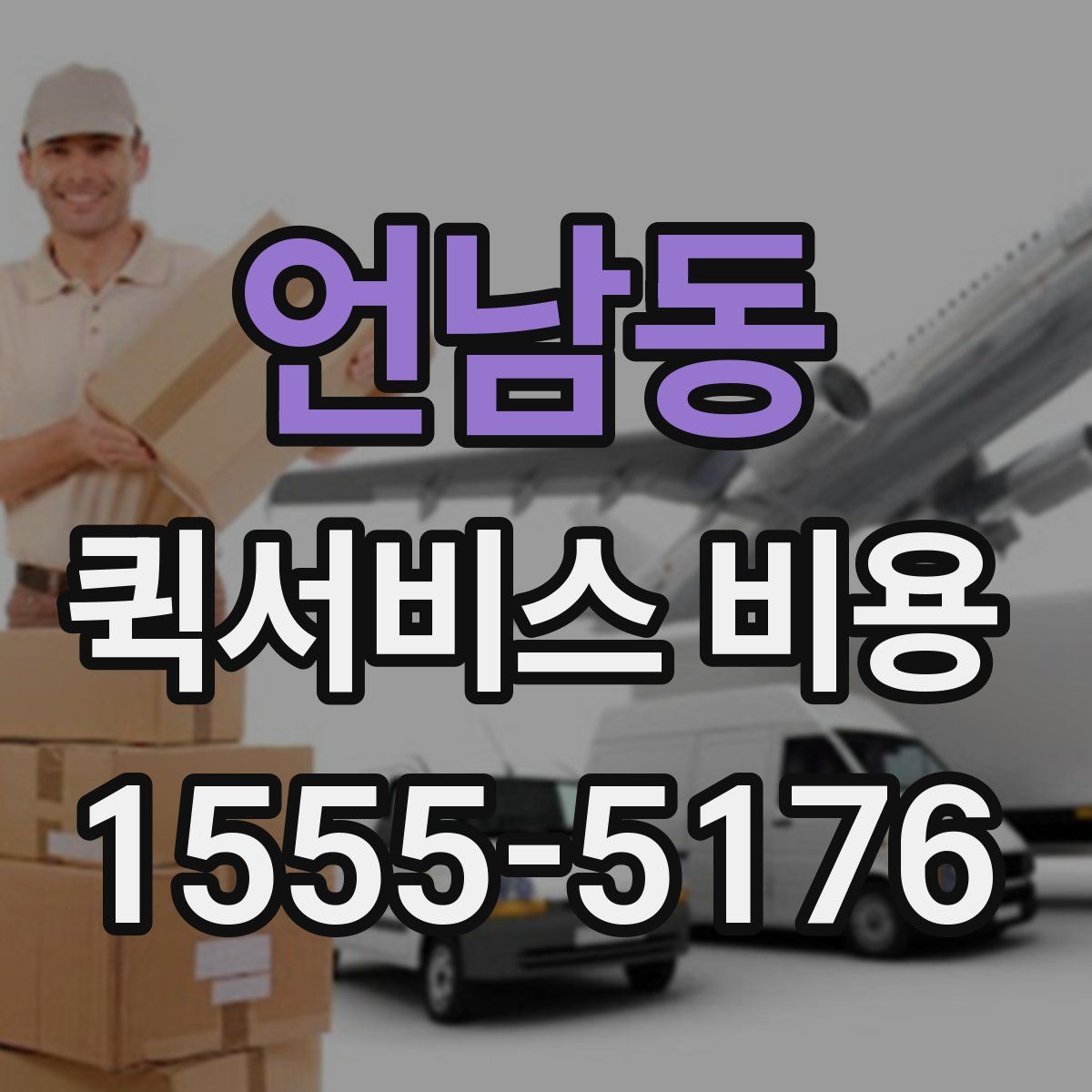 언남동 퀵서비스 비용