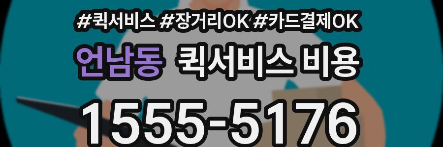 언남동 퀵서비스 비용