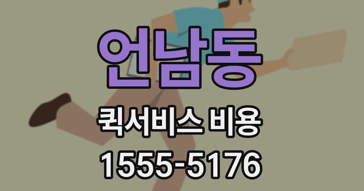 언남동 퀵서비스 비용