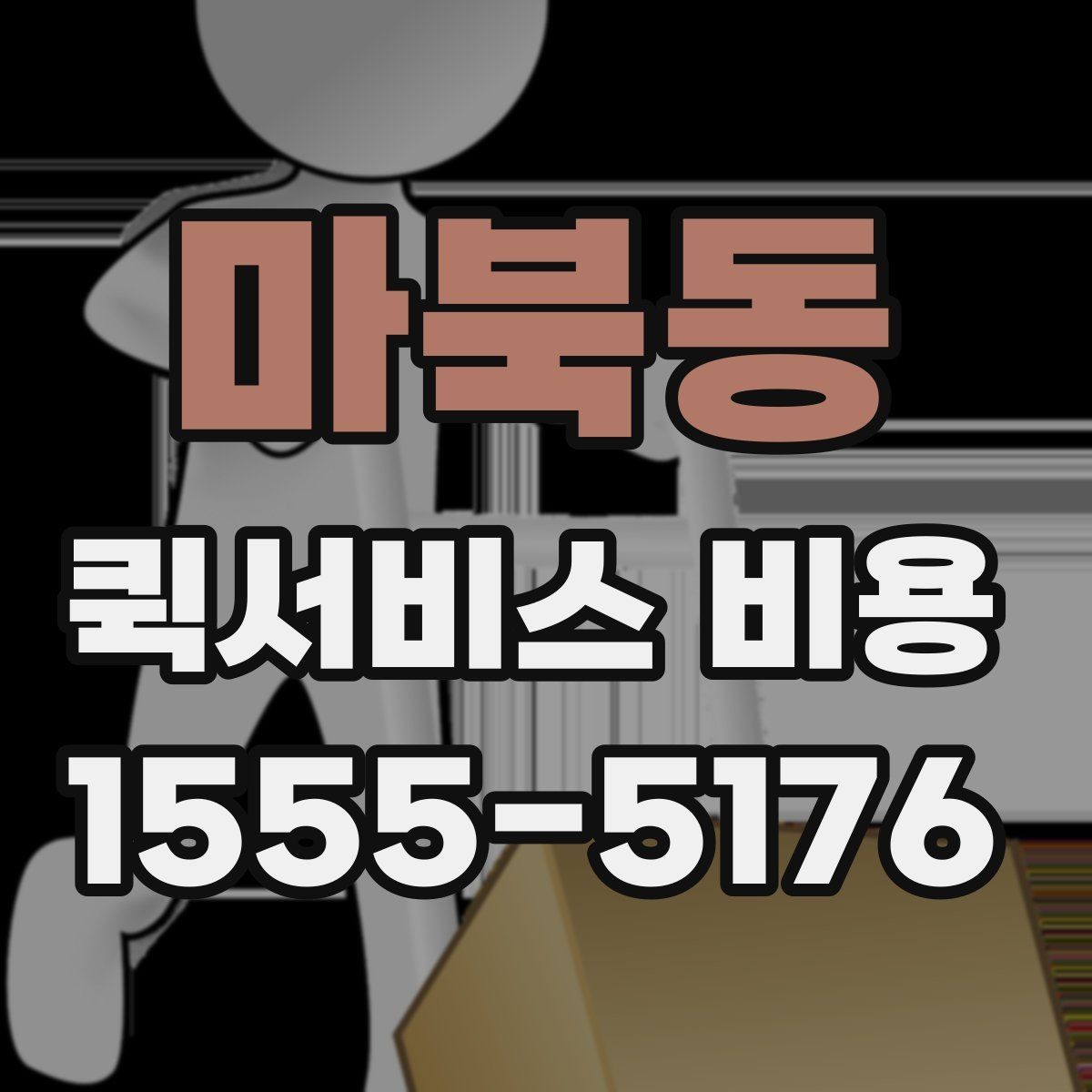 마북동 퀵서비스 비용 확인 전 꼭 챙길 정보