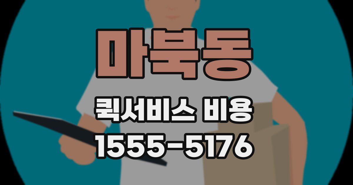 마북동 퀵서비스 비용