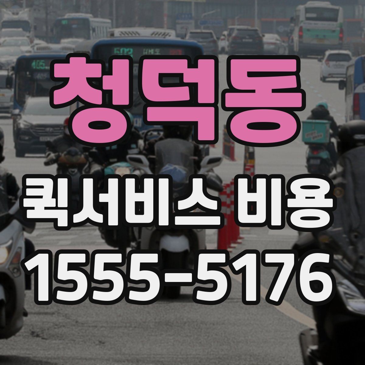 청덕동 퀵서비스 비용 계산에 필요한 기본 설명