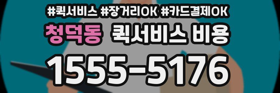 청덕동 퀵서비스 비용