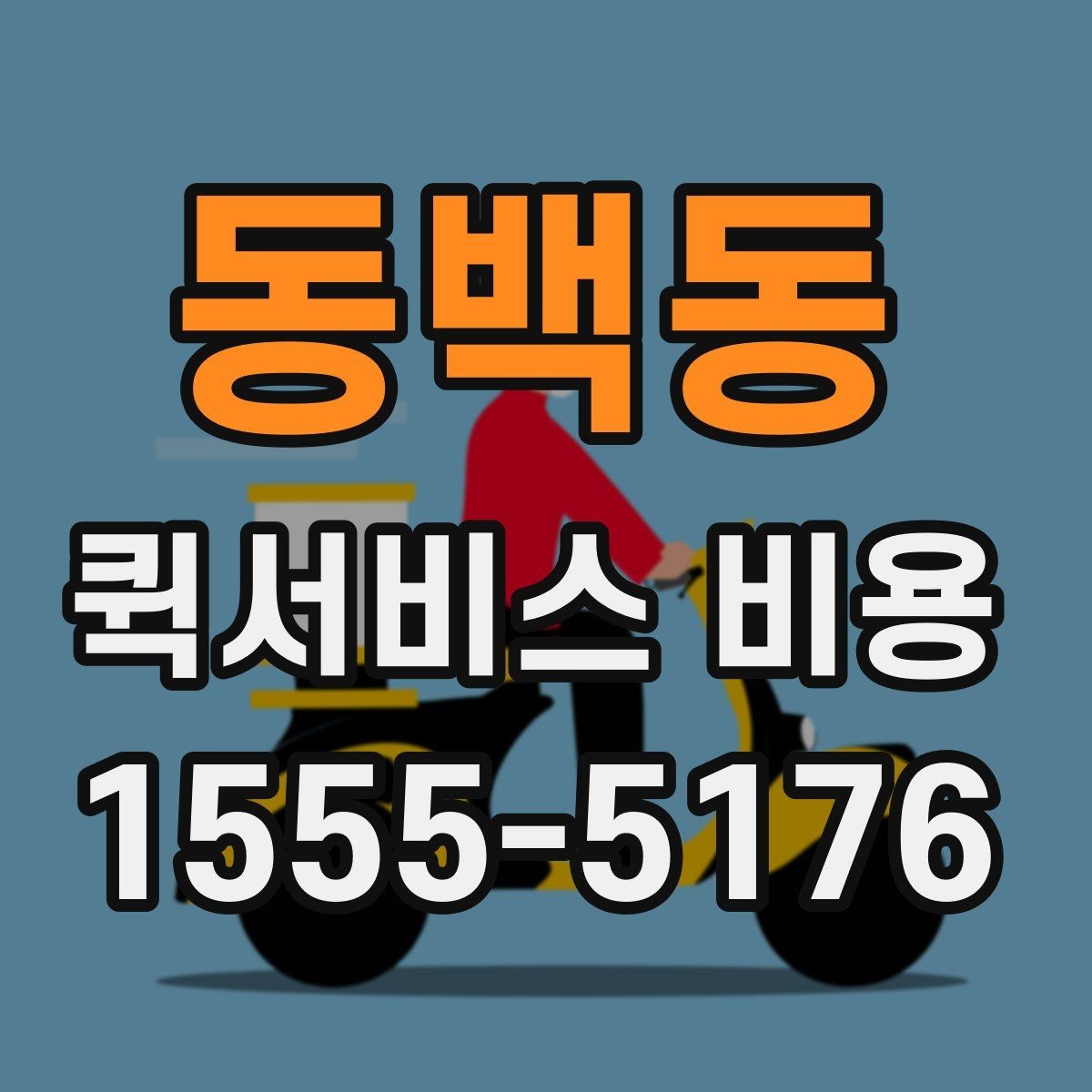 동백동 퀵서비스 비용 확인할 때 업체마다 다른 점