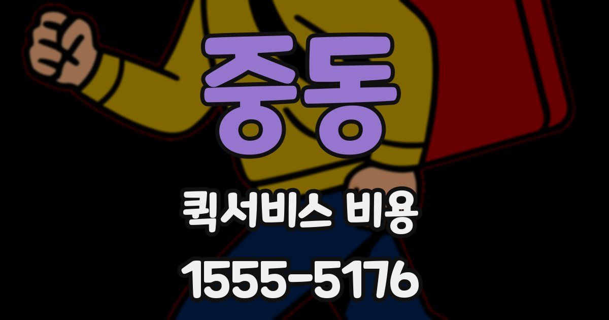 중동 퀵서비스 비용