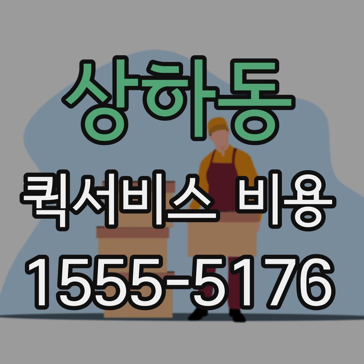 상하동 퀵서비스 비용 산정 전 알아야 할 기본 개념