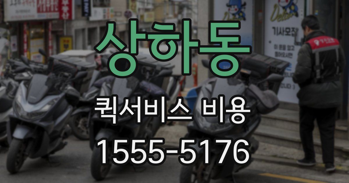 상하동 퀵서비스 비용