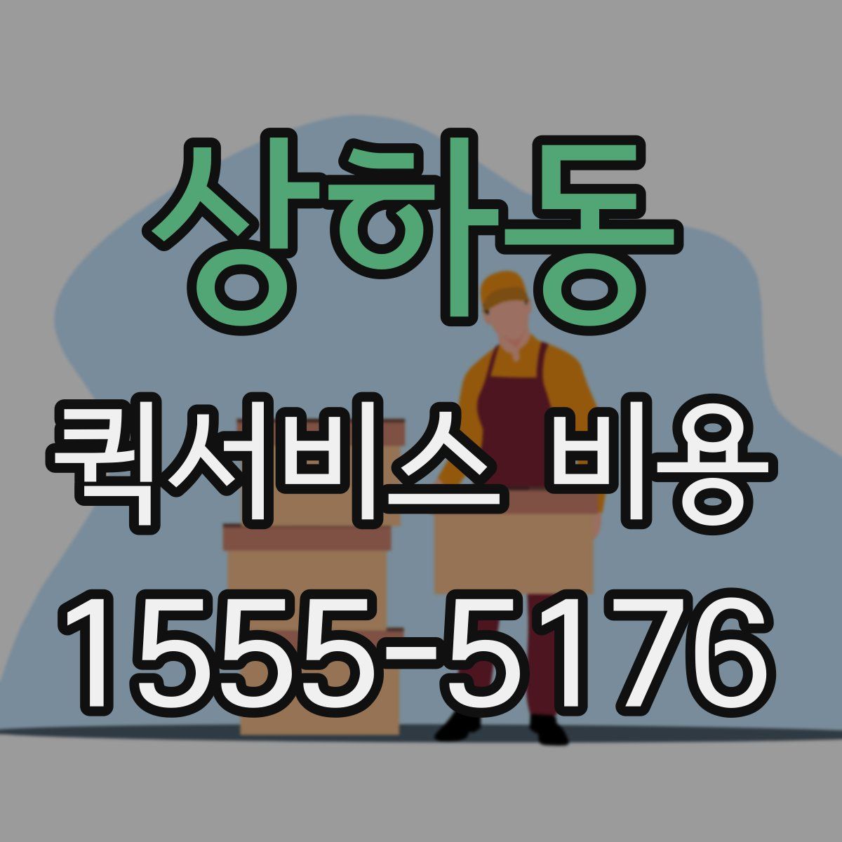 상하동 퀵서비스 비용