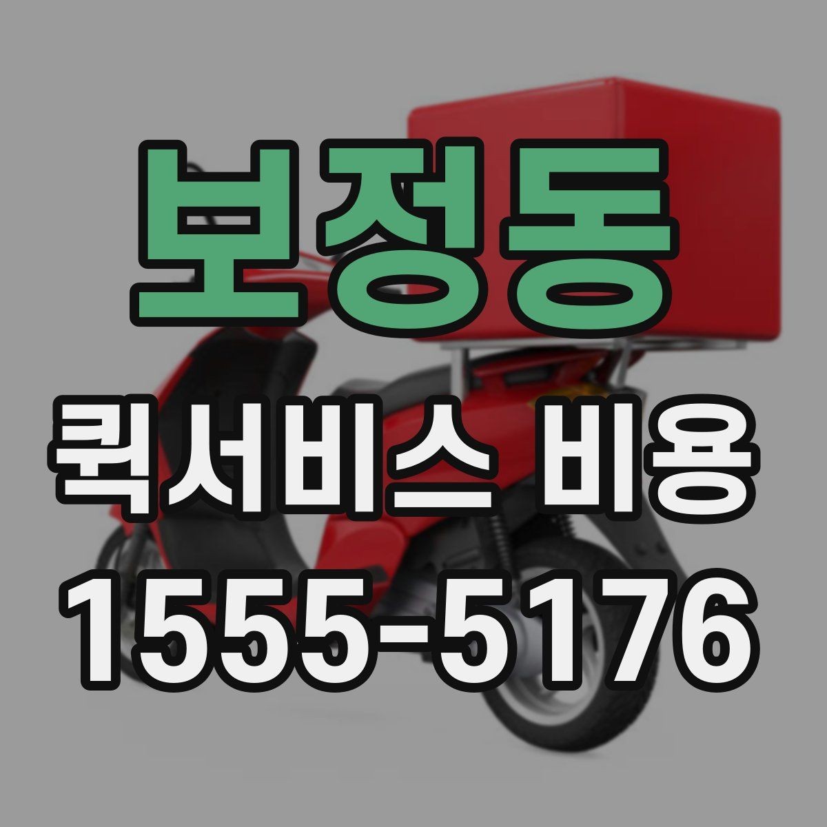 보정동 퀵서비스 비용 안내를 읽는 가장 쉬운 방법