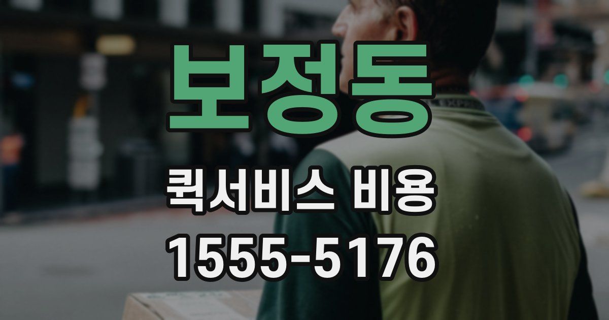 보정동 퀵서비스 비용
