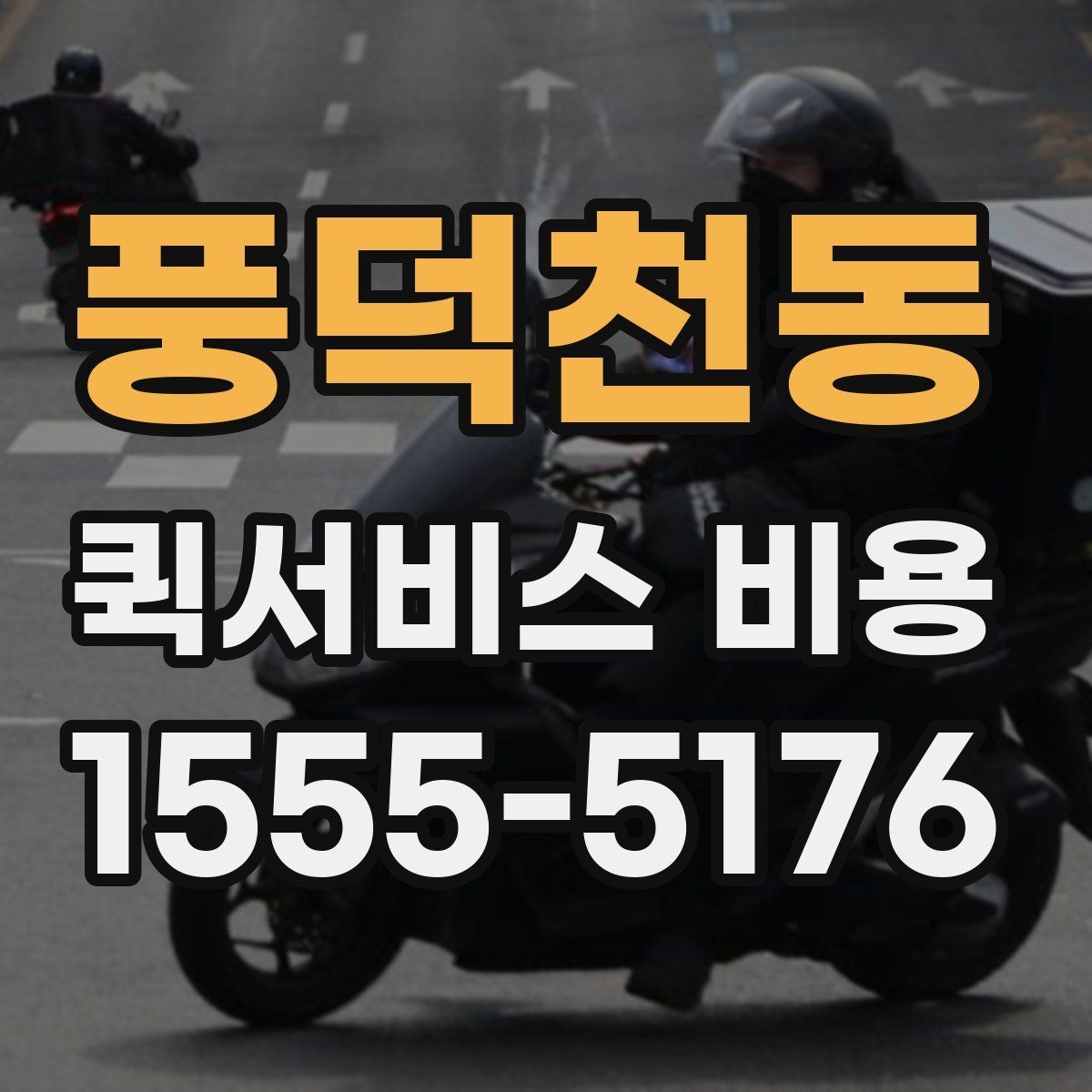 풍덕천동 퀵서비스 비용 문의 전에 확인하면 좋은 서비스 범위