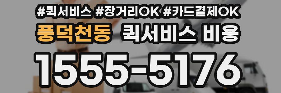 풍덕천동 퀵서비스 비용