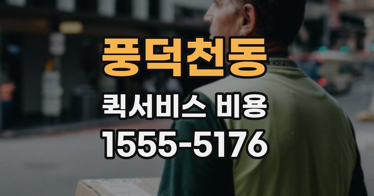 풍덕천동 퀵서비스 비용