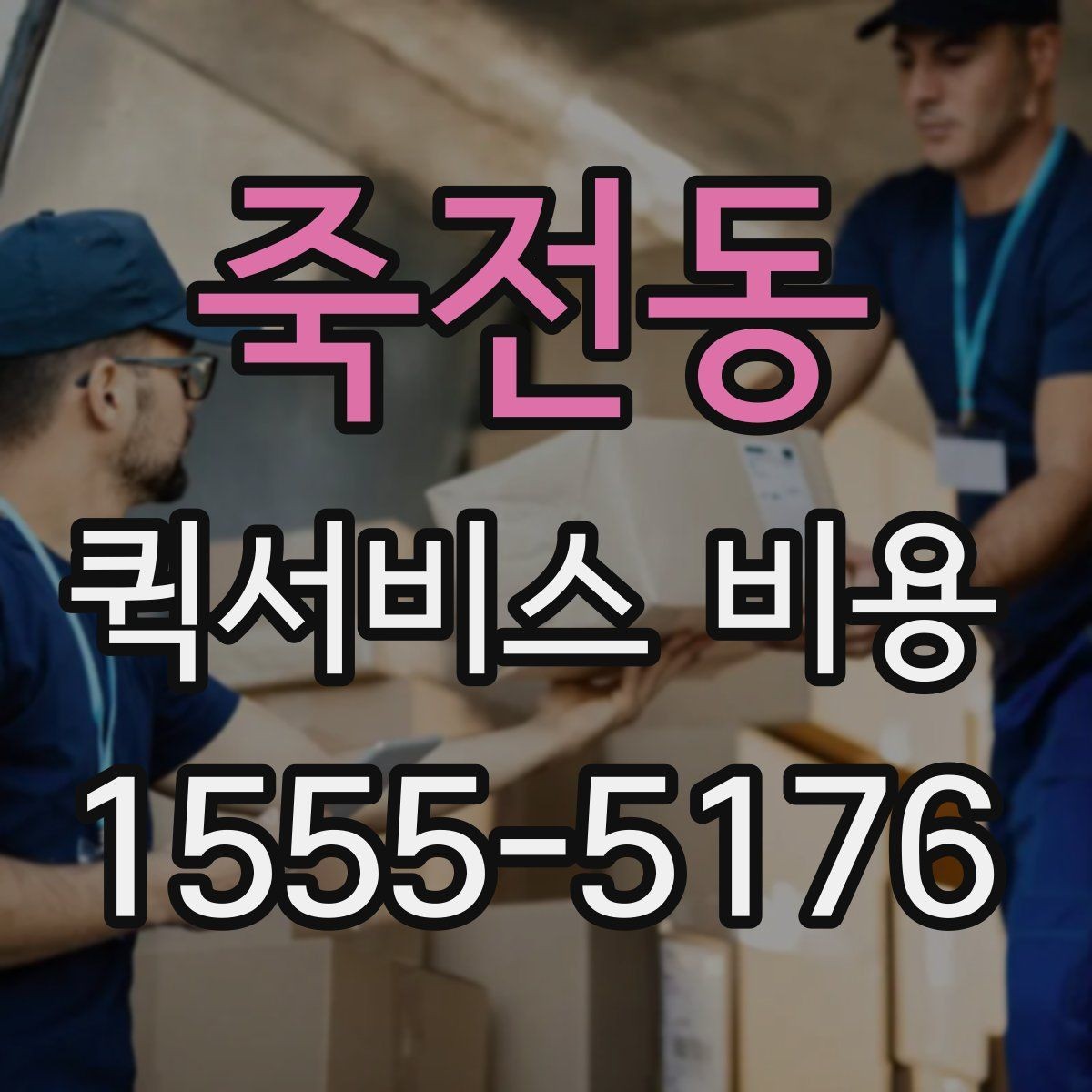죽전동 퀵서비스 비용 확인 시 놓치기 쉬운 부분