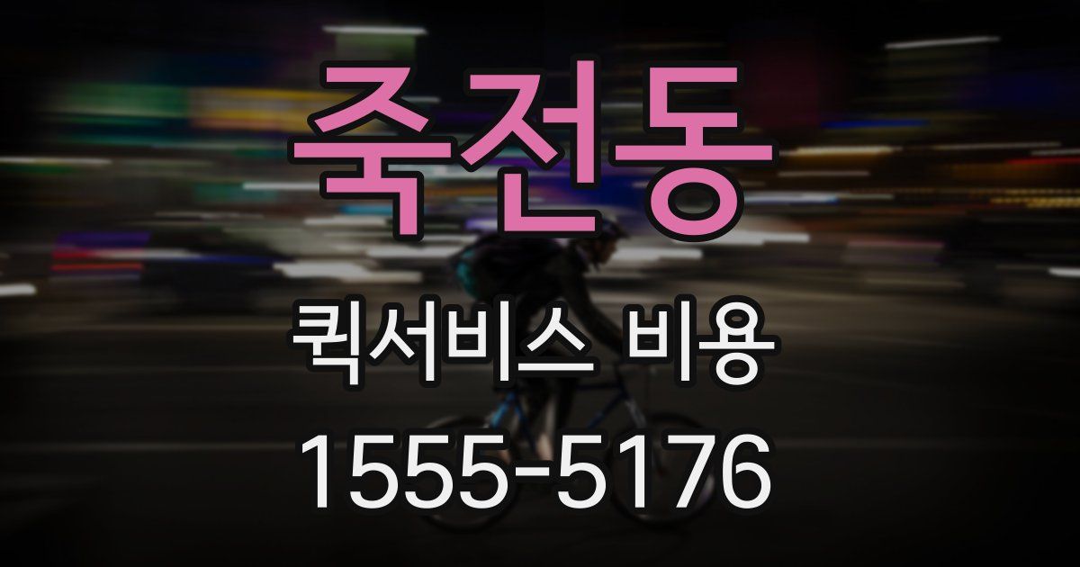 죽전동 퀵서비스 비용