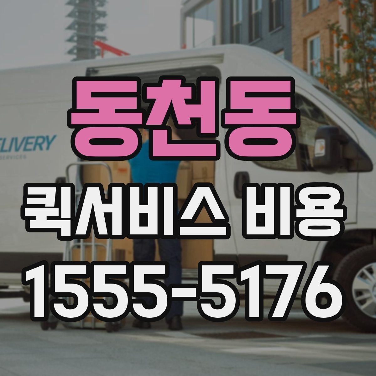 동천동 퀵서비스 비용 예산 잡을 때 참고할 부분
