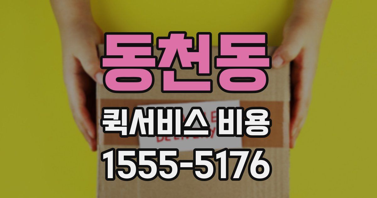 동천동 퀵서비스 비용