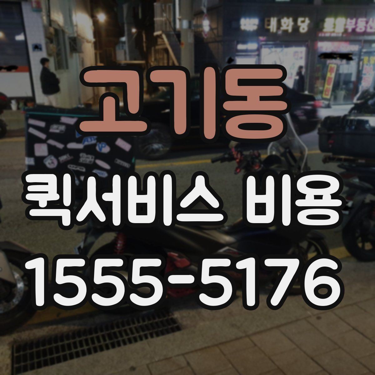 고기동 퀵서비스 비용 확인 후 판단해야 할 항목