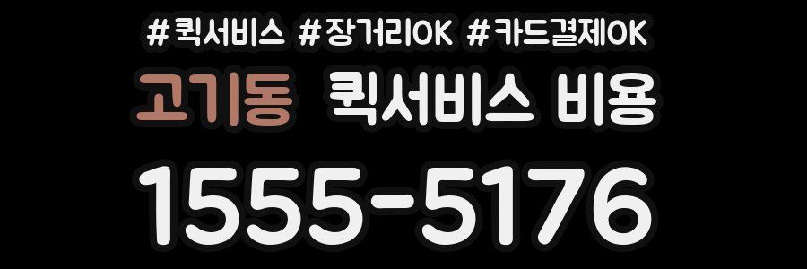 고기동 퀵서비스 비용