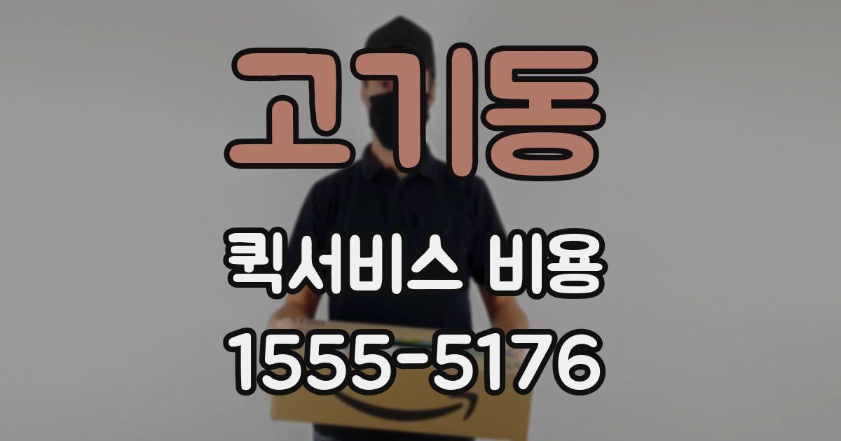 고기동 퀵서비스 비용