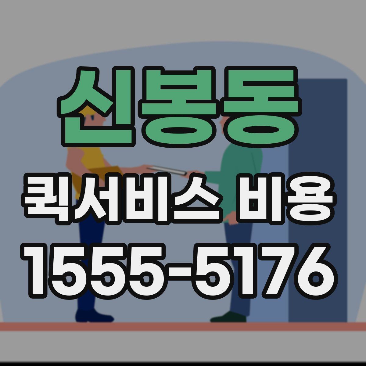 신봉동 퀵서비스 비용 확인 시 놓치기 쉬운 부분