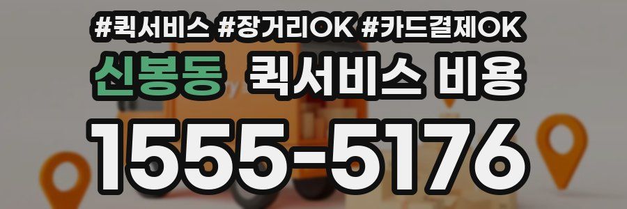 신봉동 퀵서비스 비용